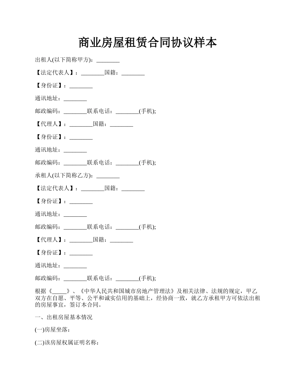 商业房屋租赁合同协议样本.docx_第1页