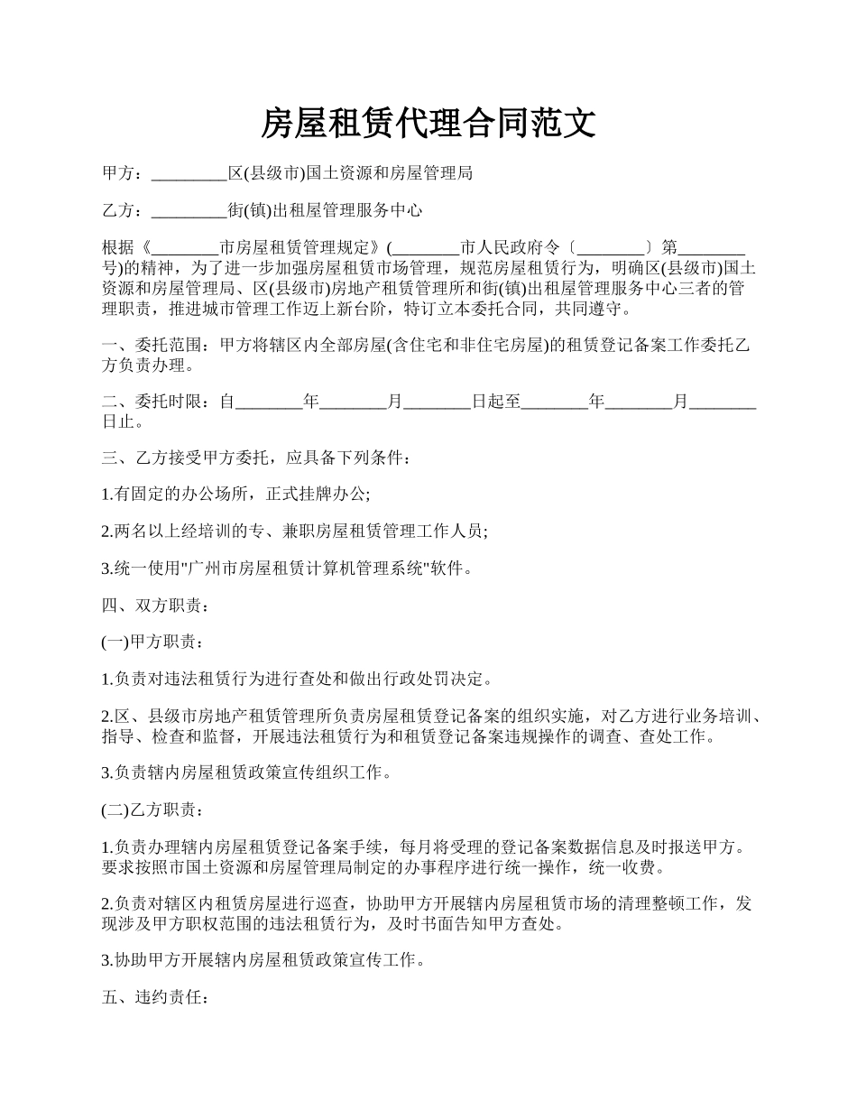 房屋租赁代理合同范文.docx_第1页