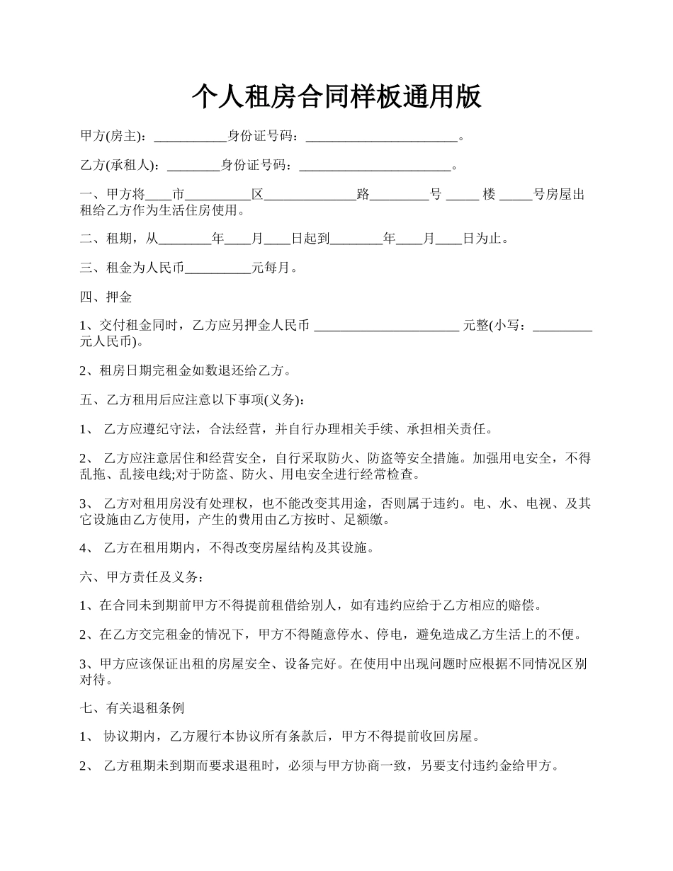 个人租房合同样板通用版.docx_第1页