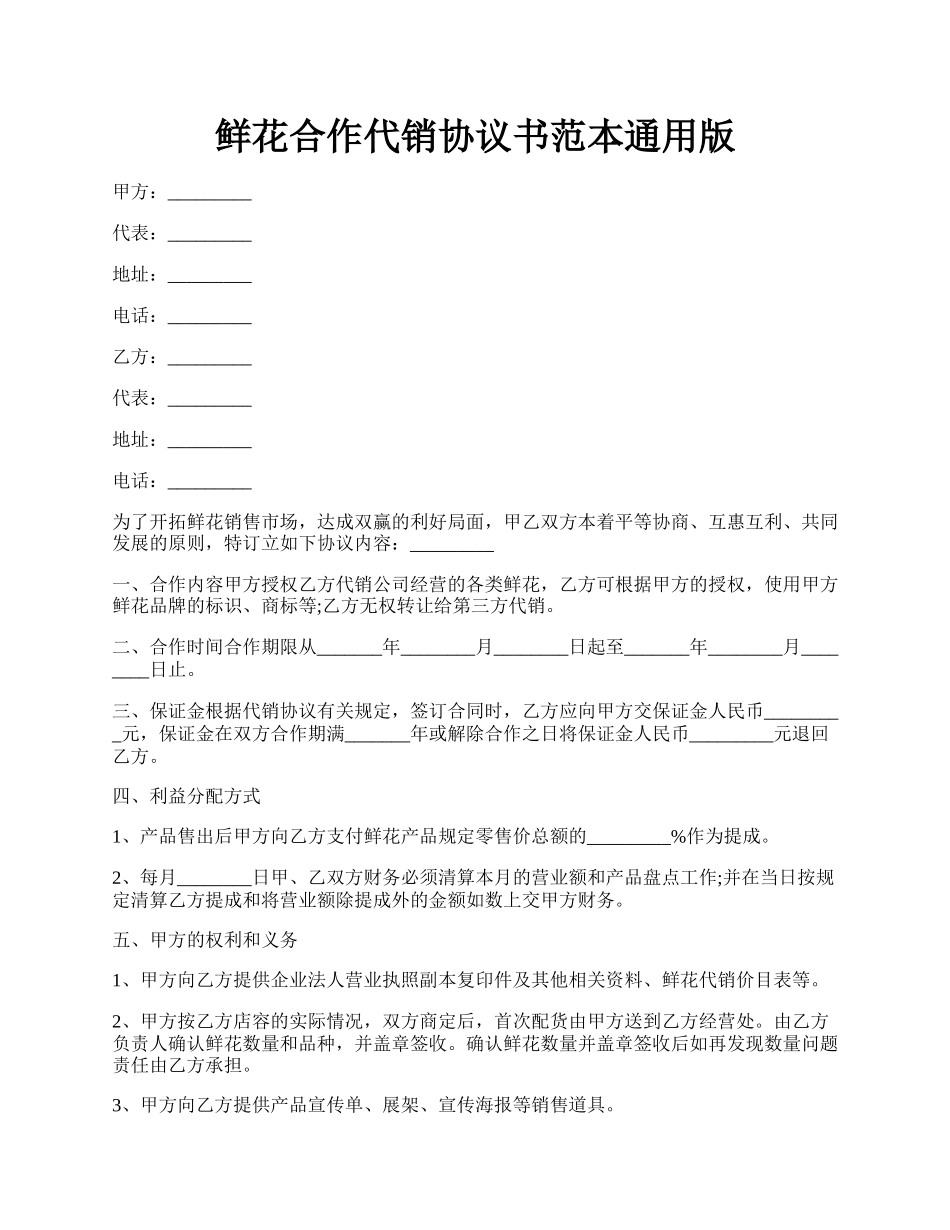 鲜花合作代销协议书范本通用版.docx_第1页