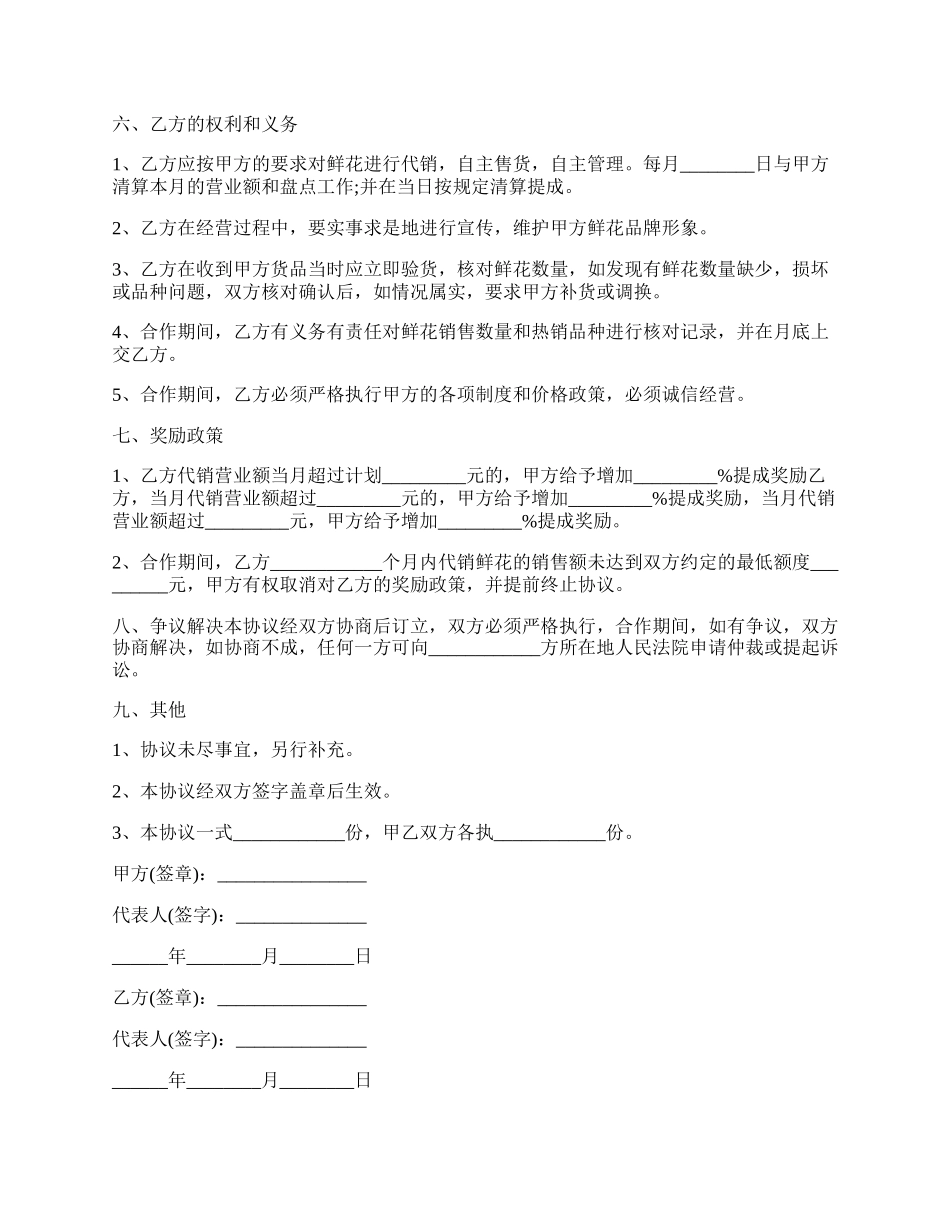 鲜花合作代销协议书范本通用版.docx_第2页