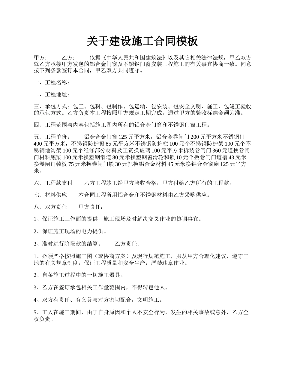 关于建设施工合同模板.docx_第1页
