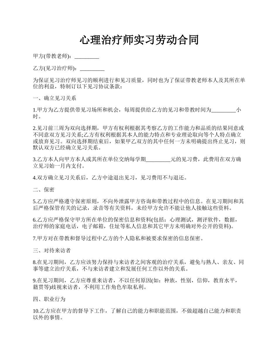 心理治疗师实习劳动合同.docx_第1页