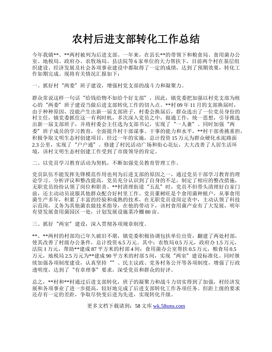 农村后进支部转化工作总结.docx_第1页