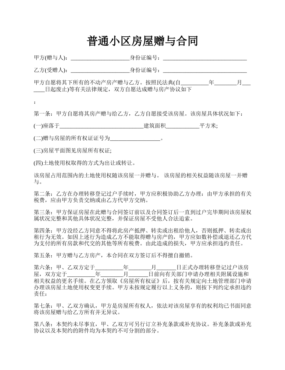 普通小区房屋赠与合同.docx_第1页