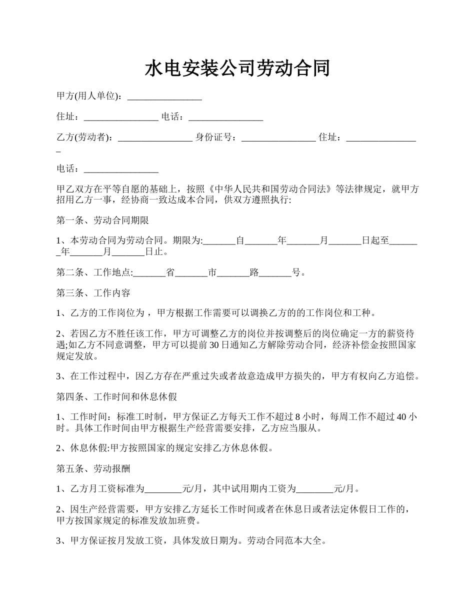 水电安装公司劳动合同.docx_第1页