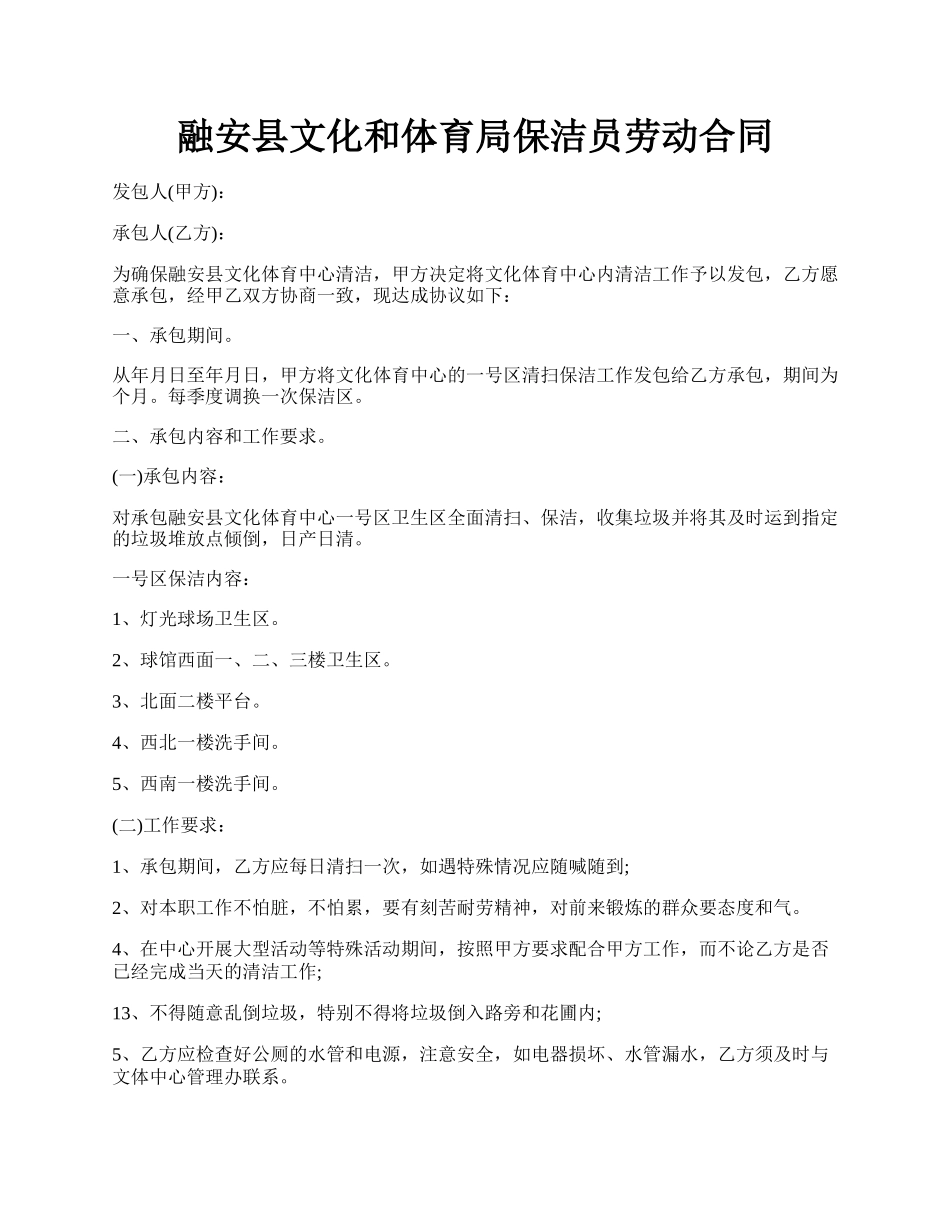 融安县文化和体育局保洁员劳动合同.docx_第1页