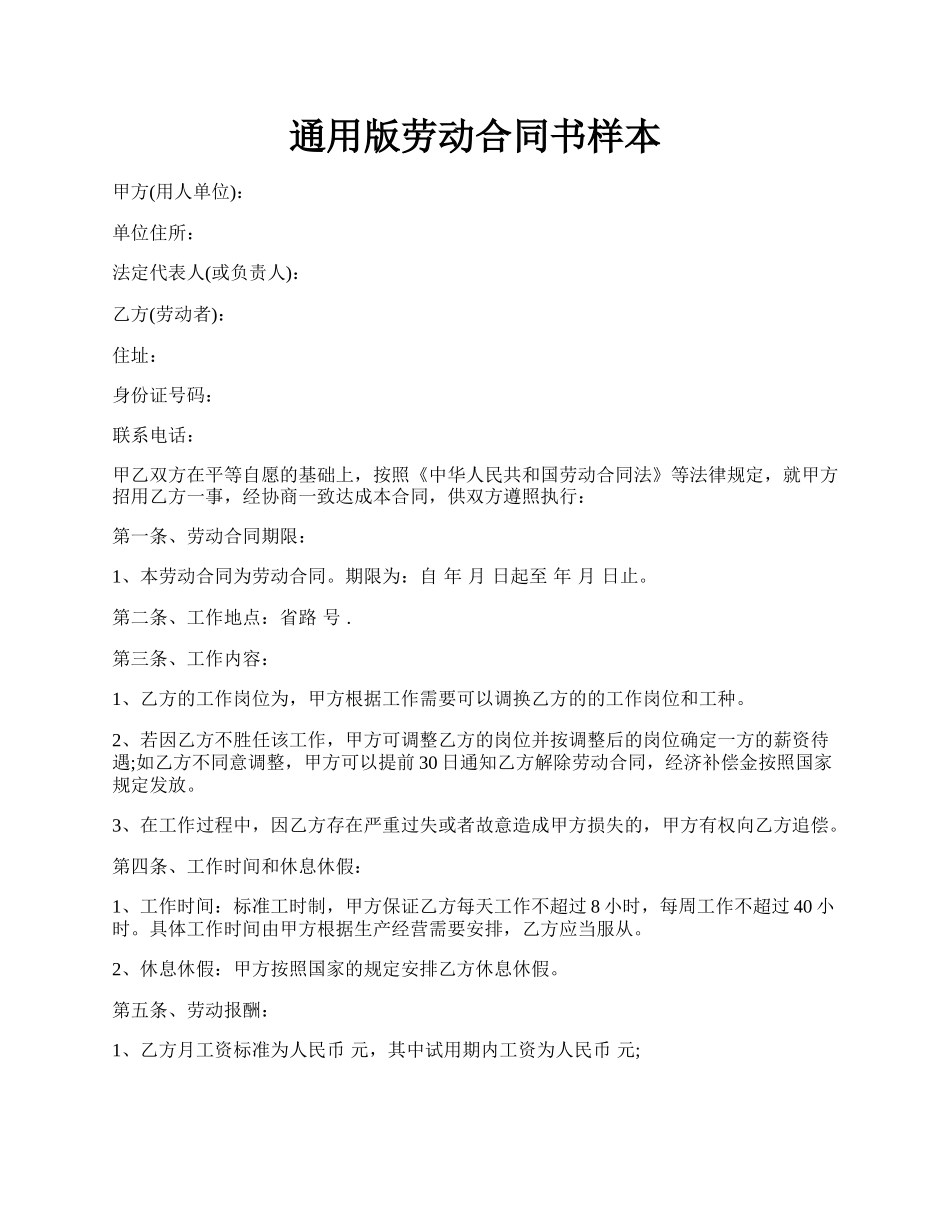 通用版劳动合同书样本.docx_第1页