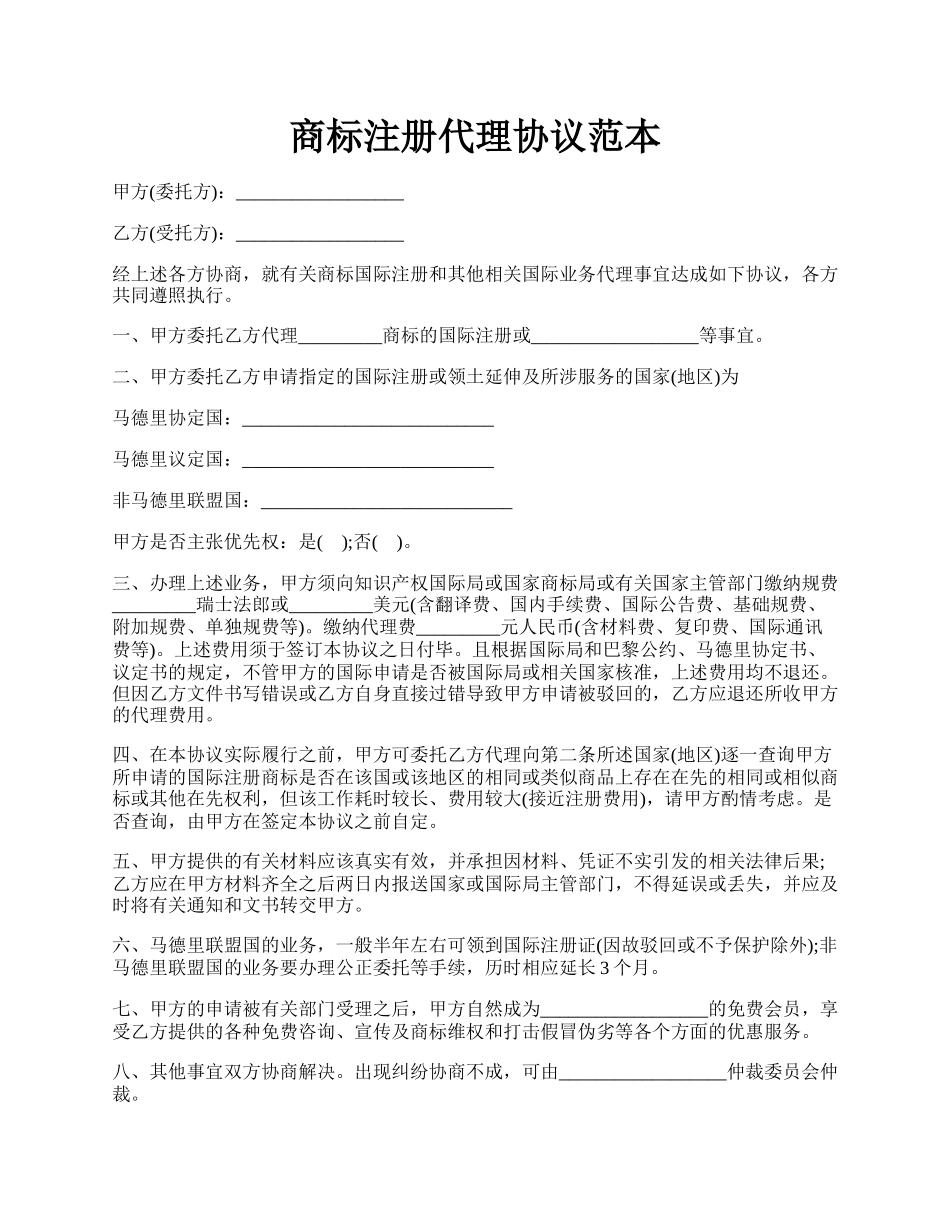 商标注册代理协议范本.docx_第1页