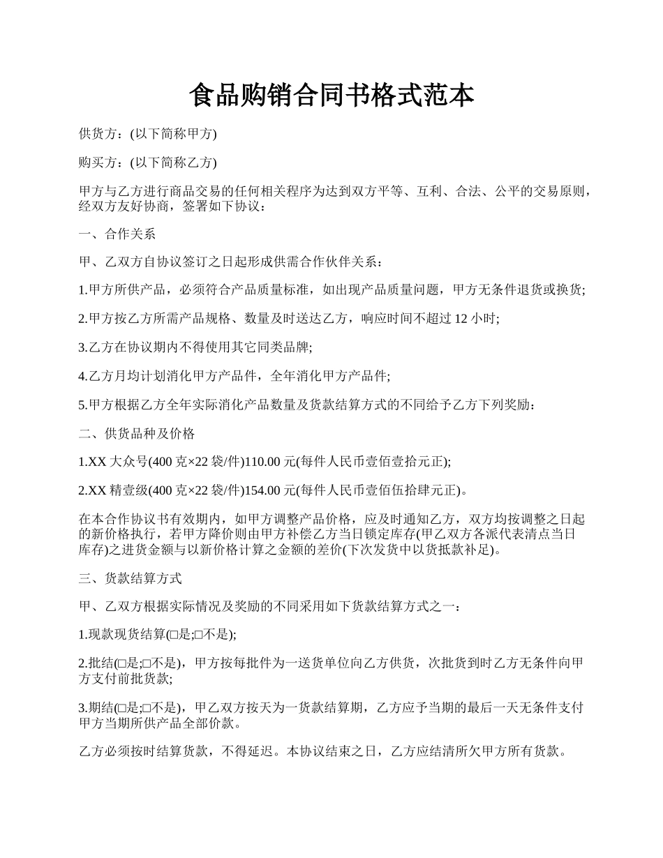 食品购销合同书格式范本.docx_第1页