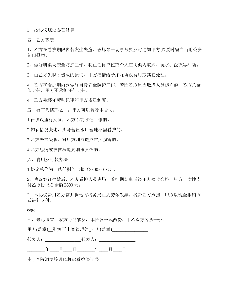 委托看护热门协议书.docx_第2页