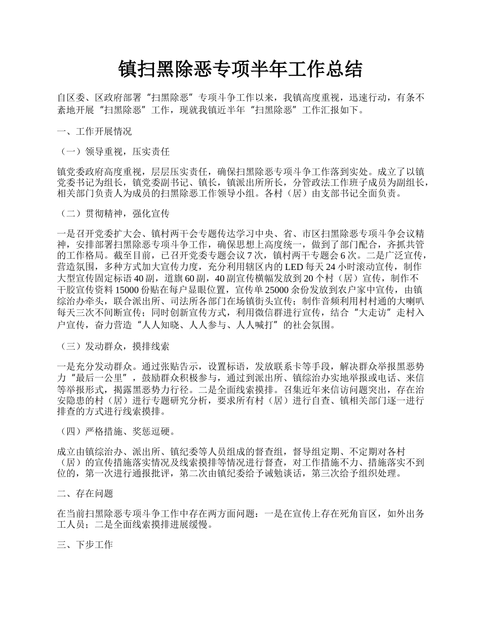 镇扫黑除恶专项半年工作总结.docx_第1页