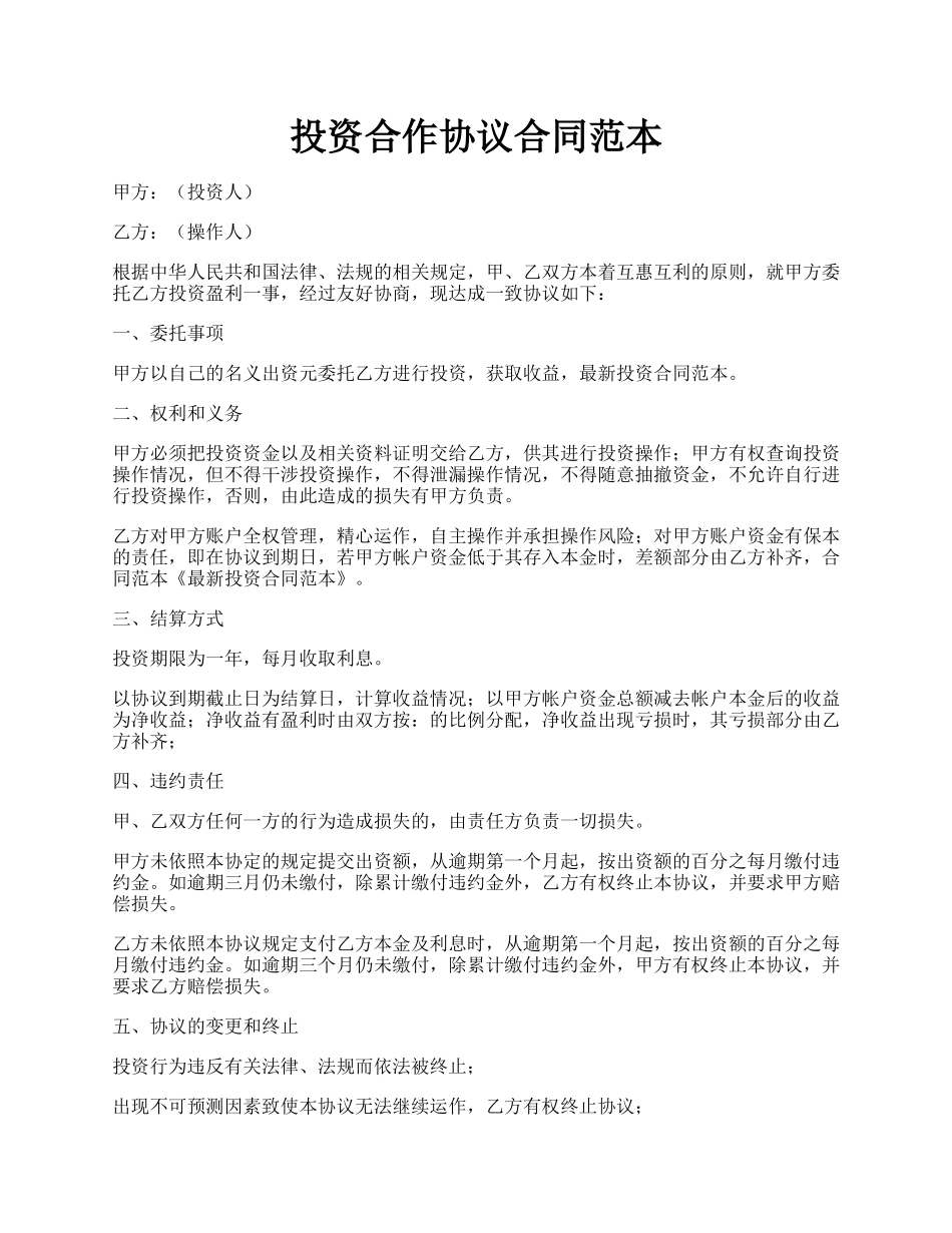 投资合作协议合同范本.docx_第1页