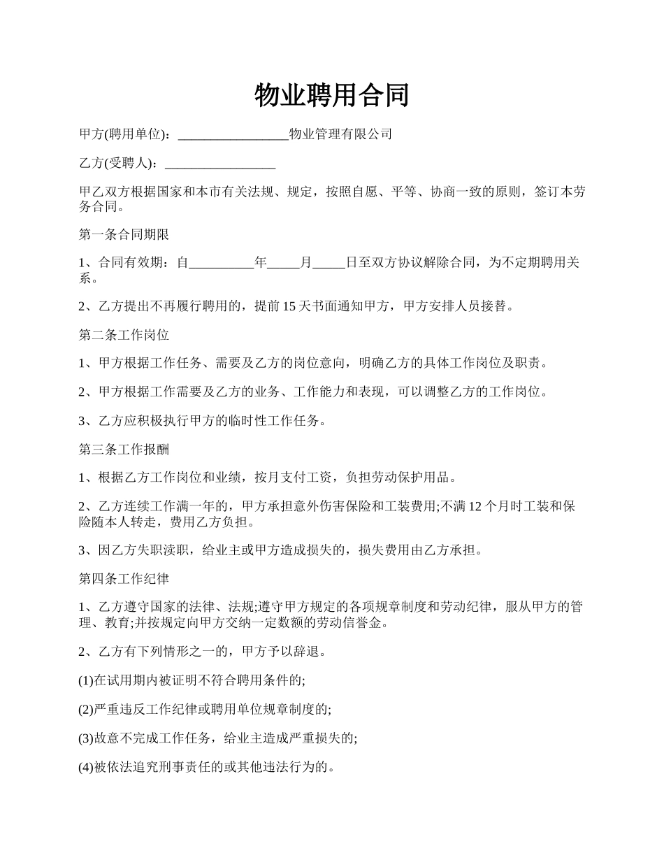 物业聘用合同.docx_第1页