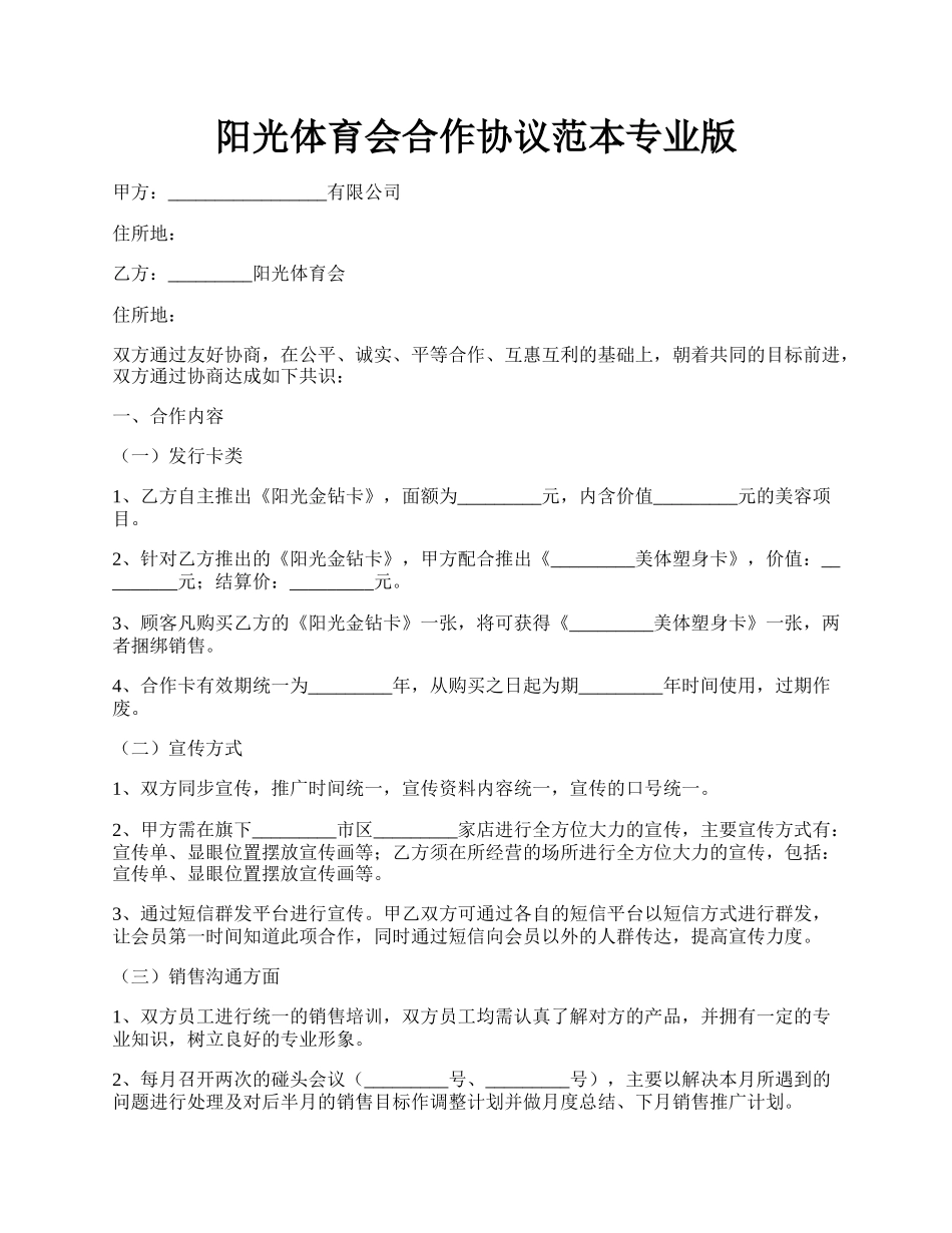 阳光体育会合作协议范本专业版.docx_第1页