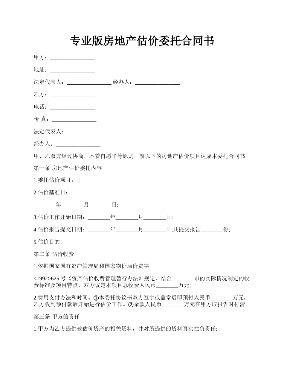 专业版房地产估价委托合同书.docx_第1页