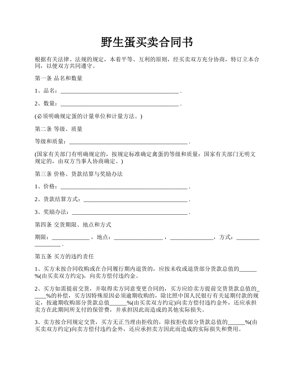 野生蛋买卖合同书.docx_第1页