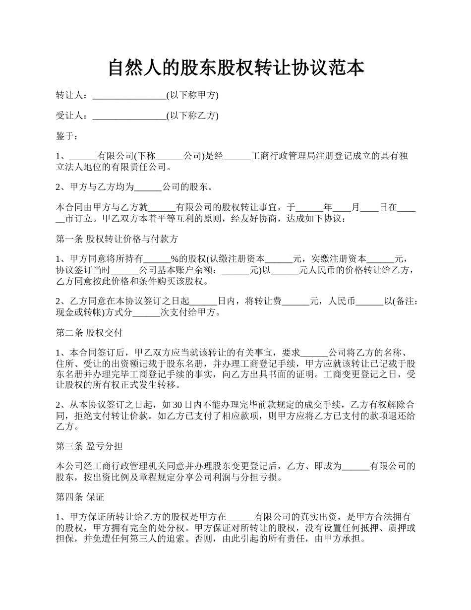 自然人的股东股权转让协议范本.docx_第1页