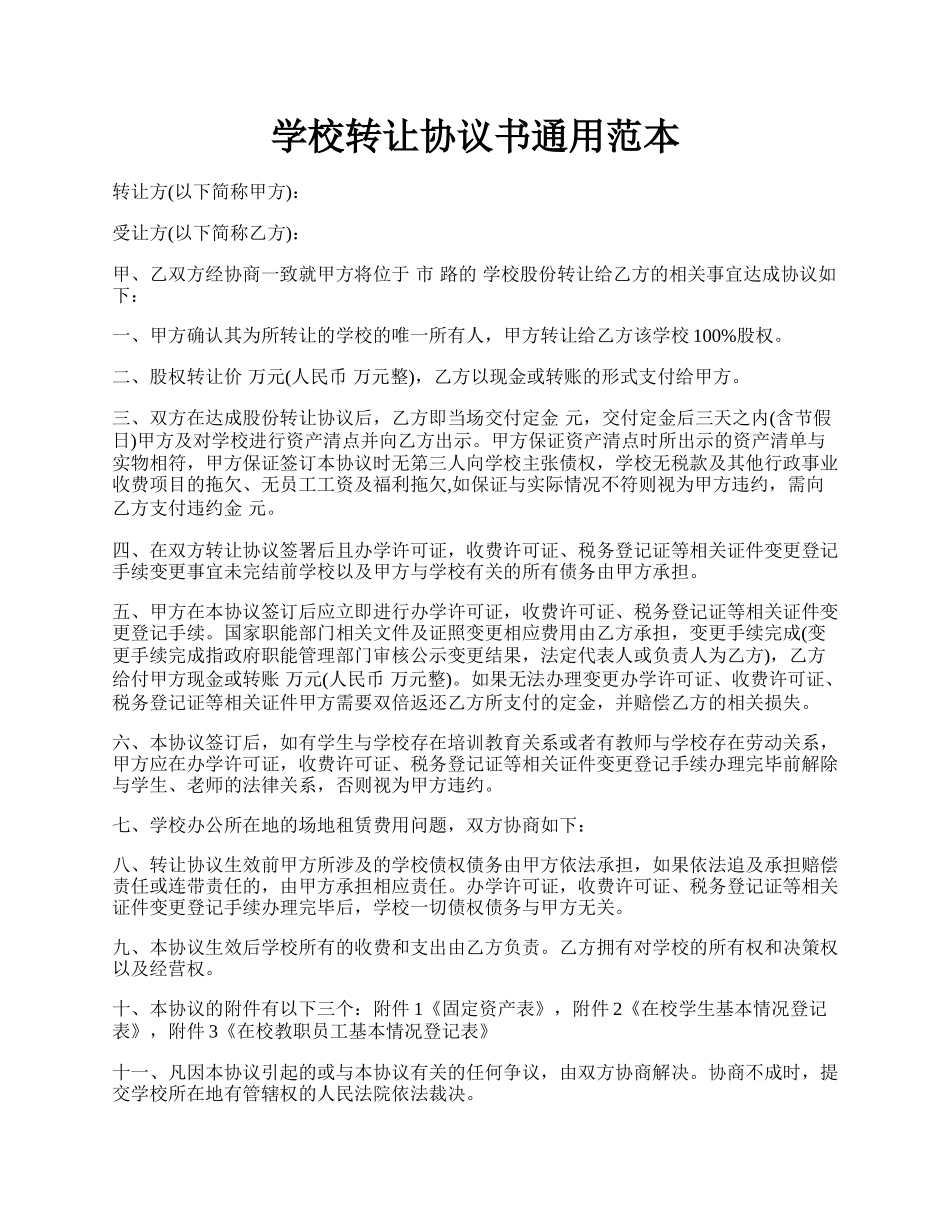 学校转让协议书通用范本.docx_第1页