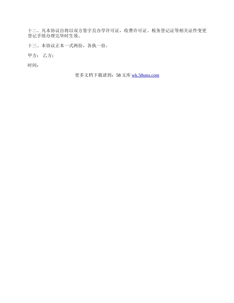 学校转让协议书通用范本.docx_第2页