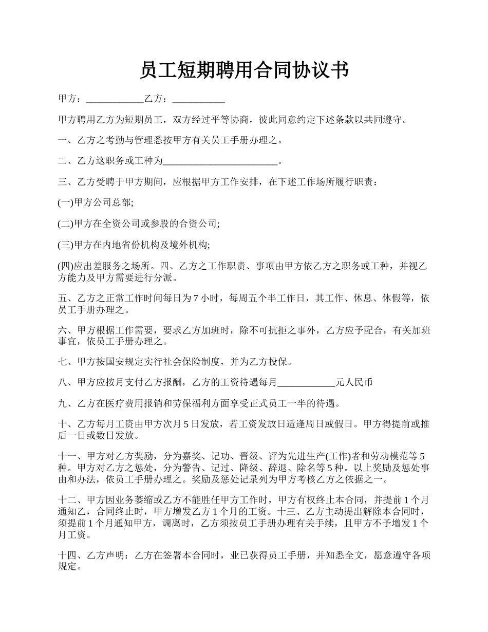 员工短期聘用合同协议书.docx_第1页