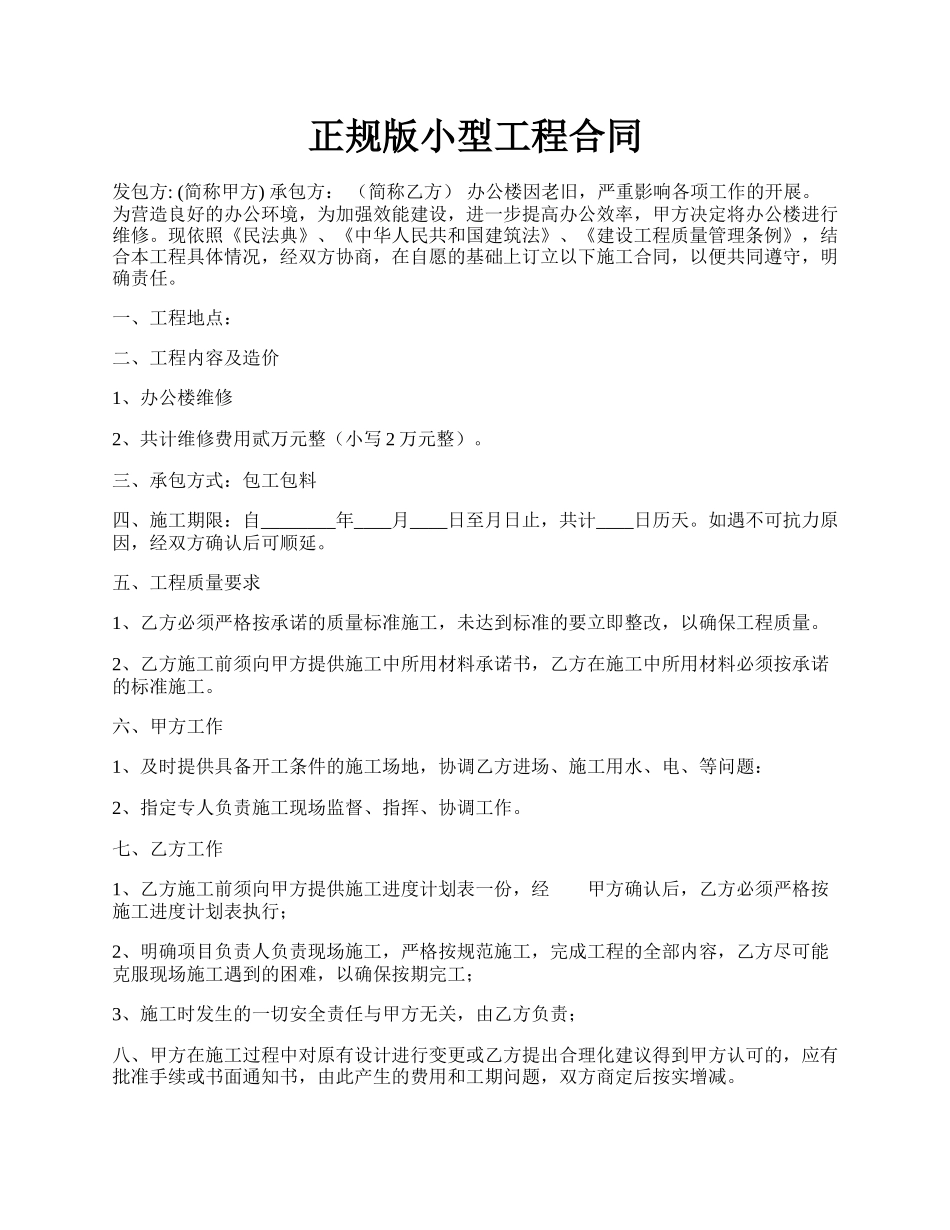 正规版小型工程合同.docx_第1页