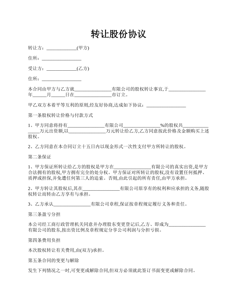 转让股份协议.docx_第1页
