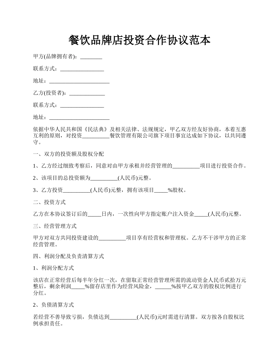 餐饮品牌店投资合作协议范本.docx_第1页