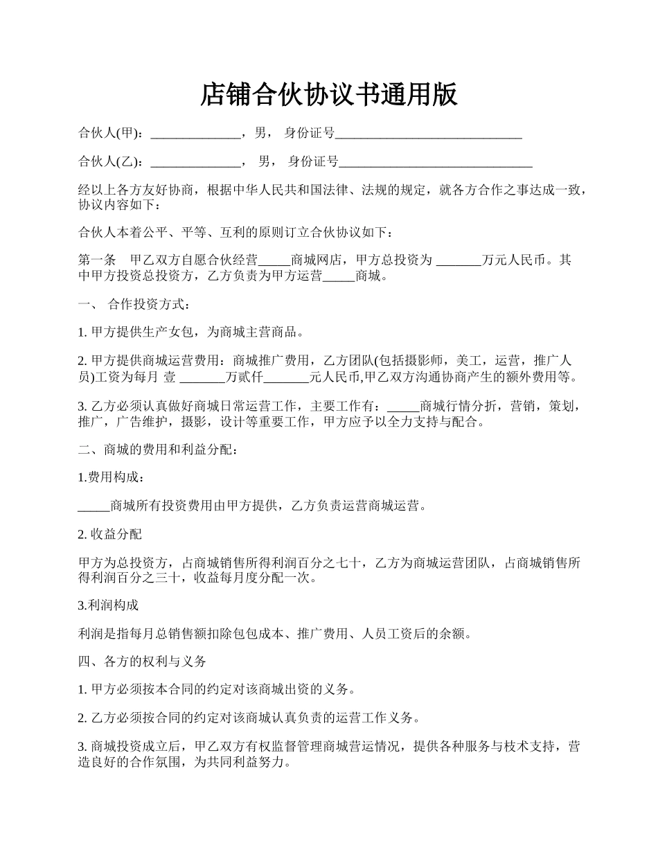 店铺合伙协议书通用版.docx_第1页
