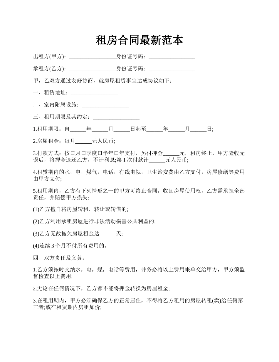 租房合同最新范本.docx_第1页