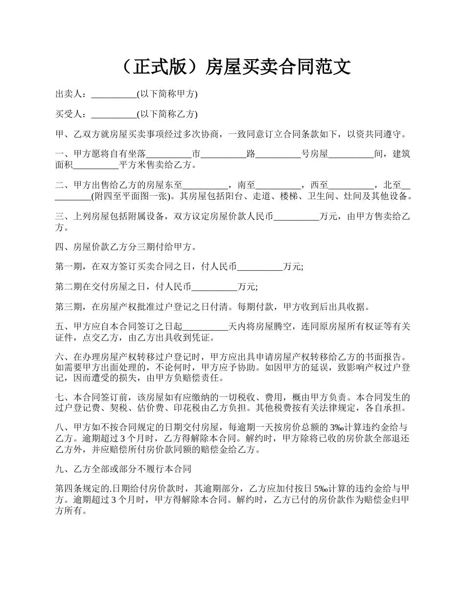 （正式版）房屋买卖合同范文.docx_第1页