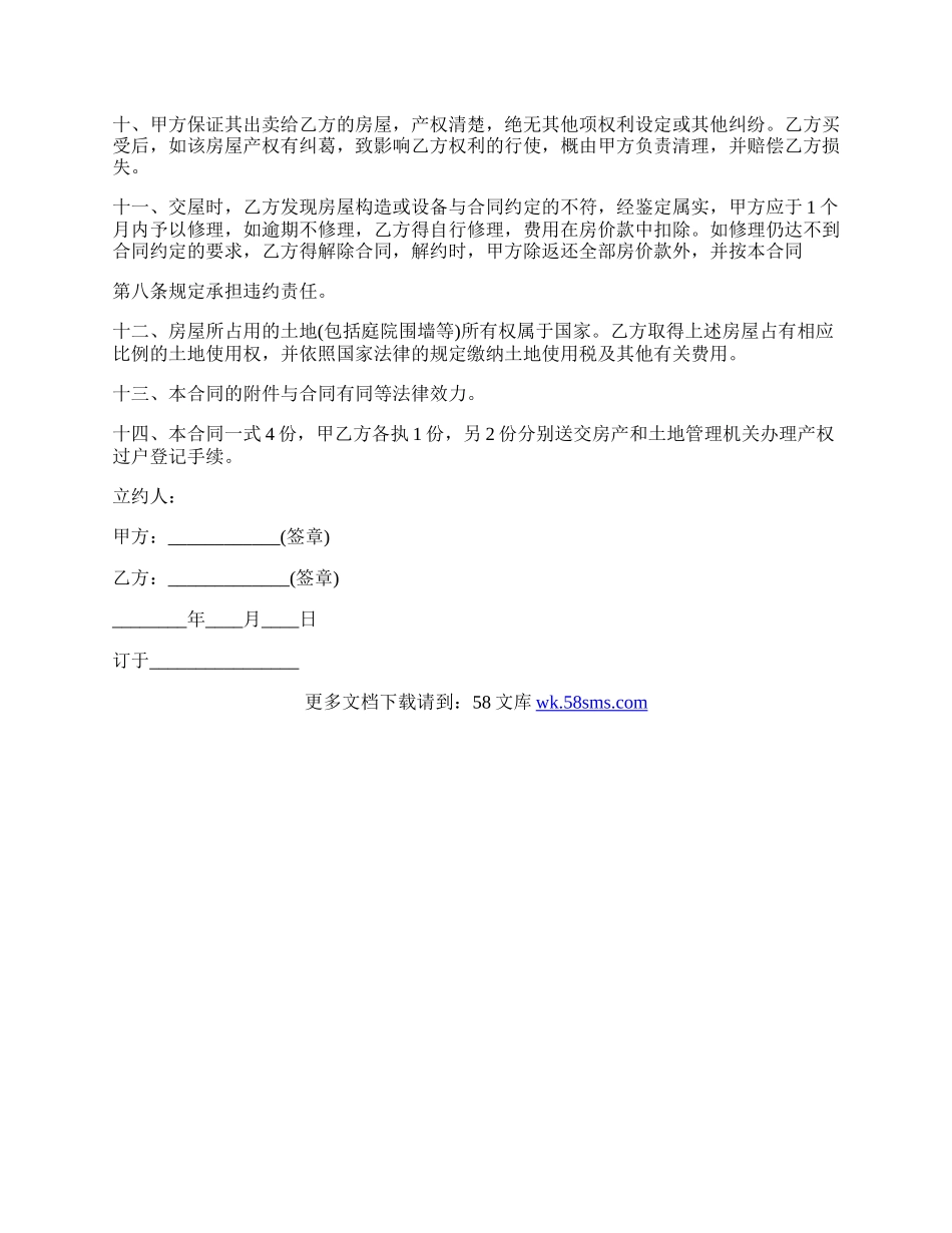 （正式版）房屋买卖合同范文.docx_第2页