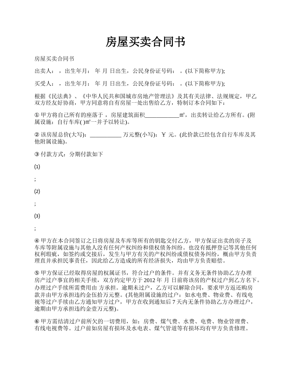 房屋买卖合同书.docx_第1页