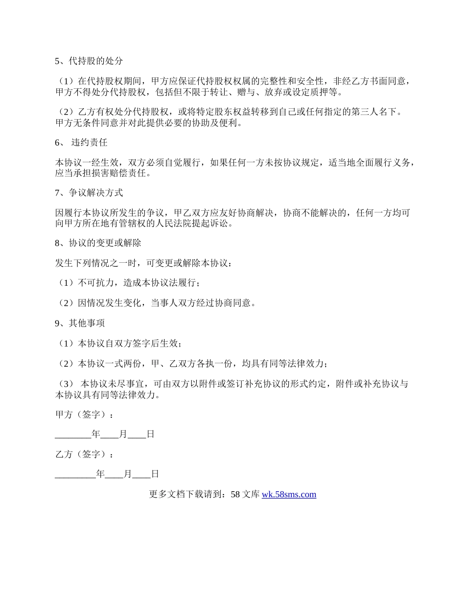 代持股协议范本专业版.docx_第2页