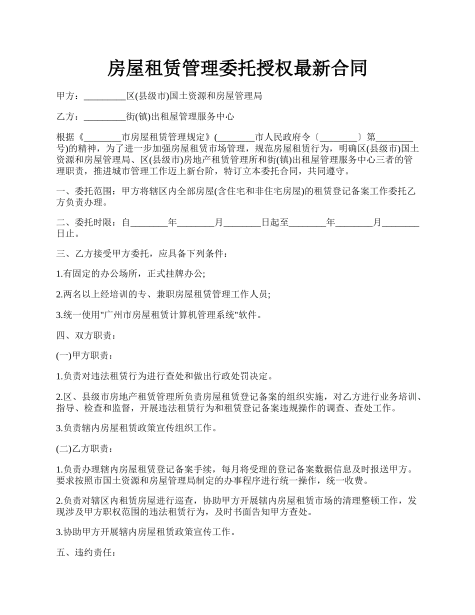 房屋租赁管理委托授权最新合同.docx_第1页