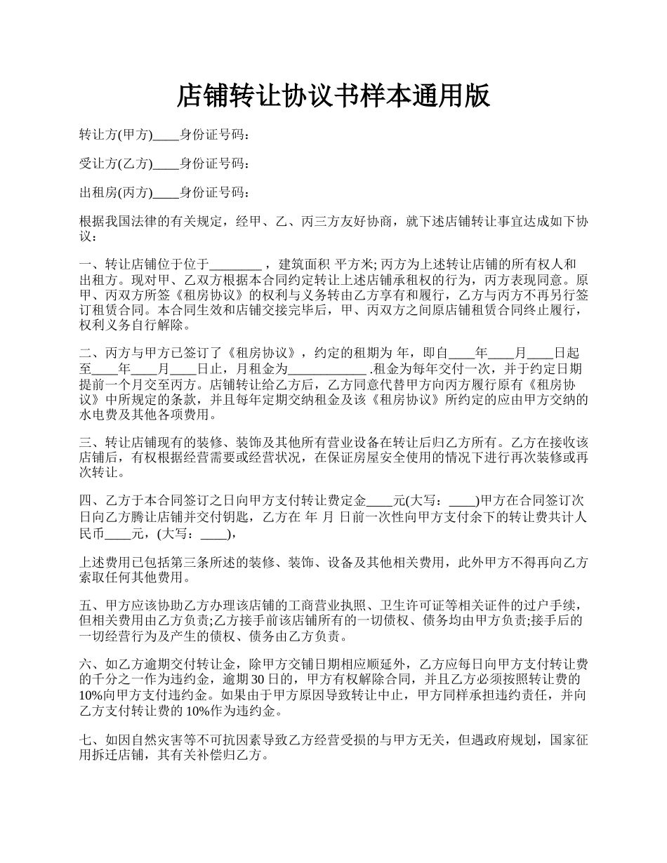 店铺转让协议书样本通用版.docx_第1页