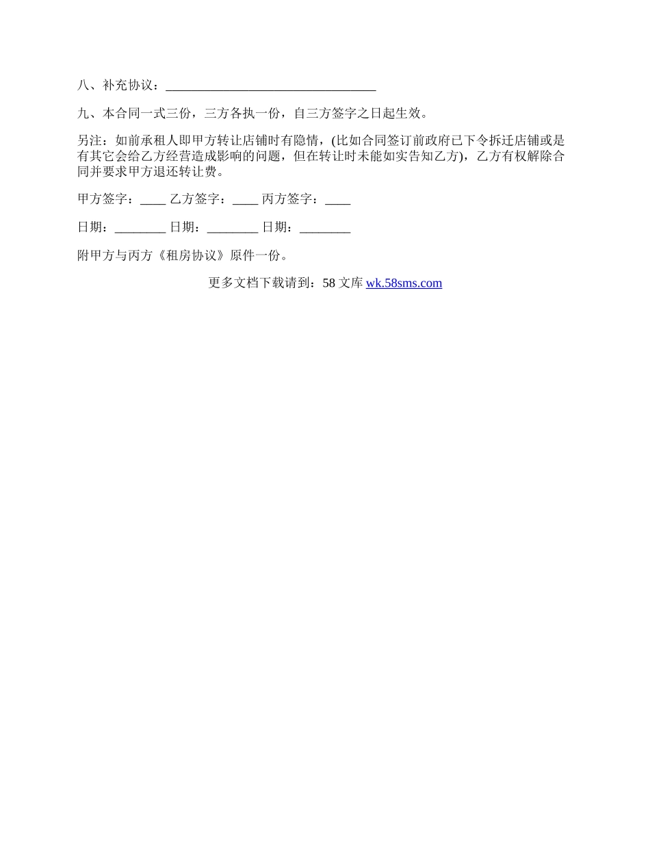 店铺转让协议书样本通用版.docx_第2页