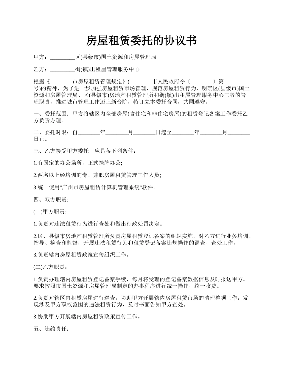 房屋租赁委托的协议书.docx_第1页