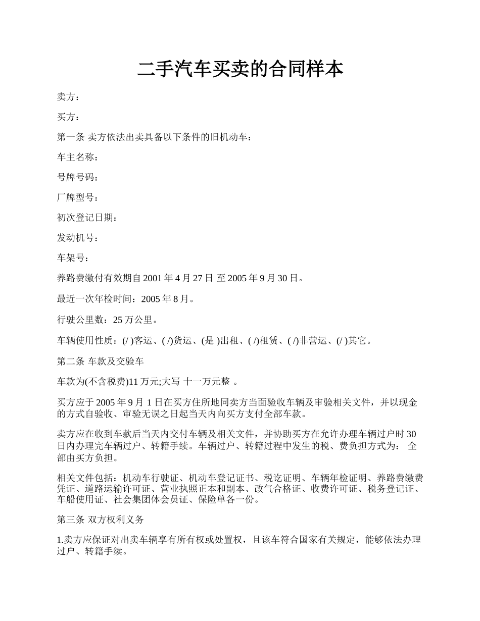 二手汽车买卖的合同样本.docx_第1页