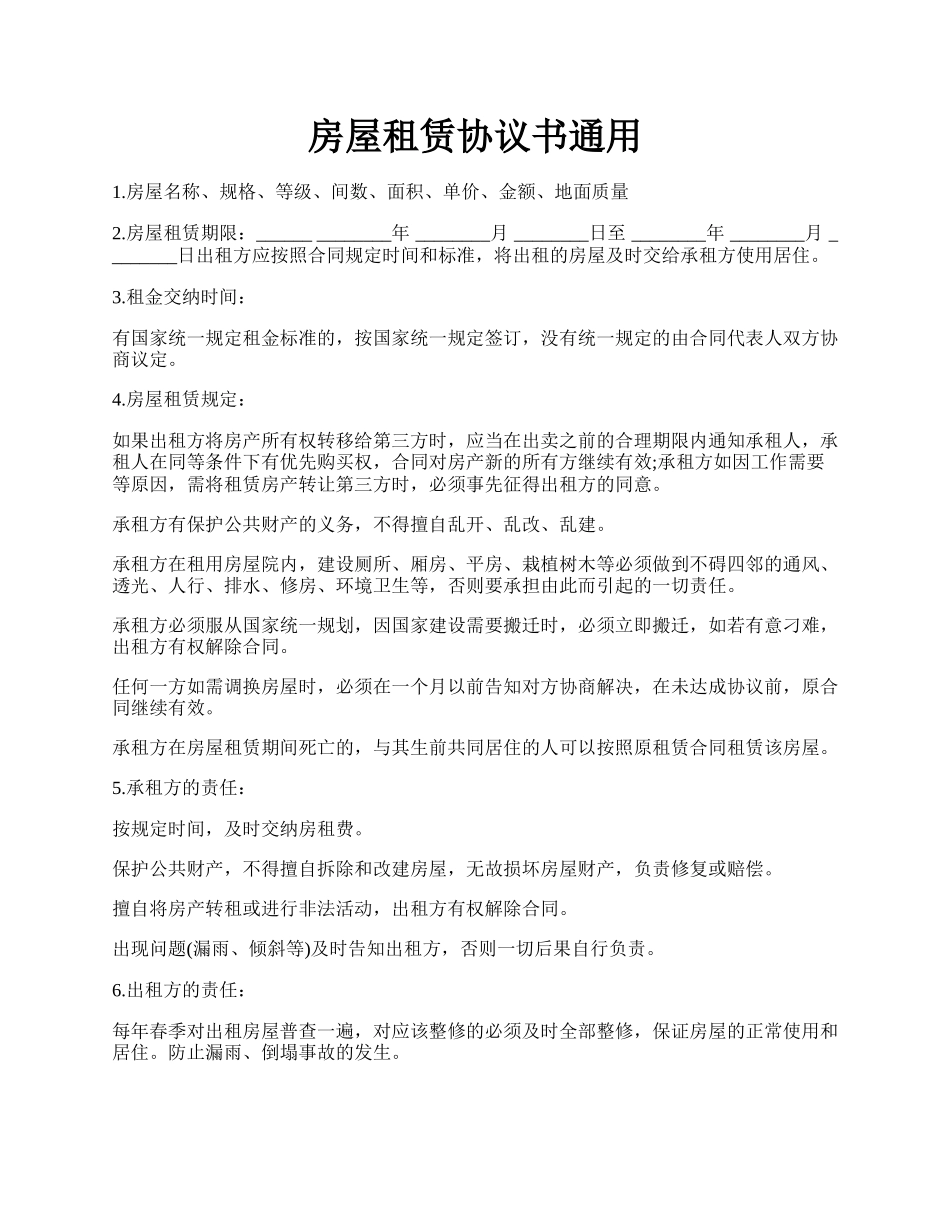 房屋租赁协议书通用.docx_第1页