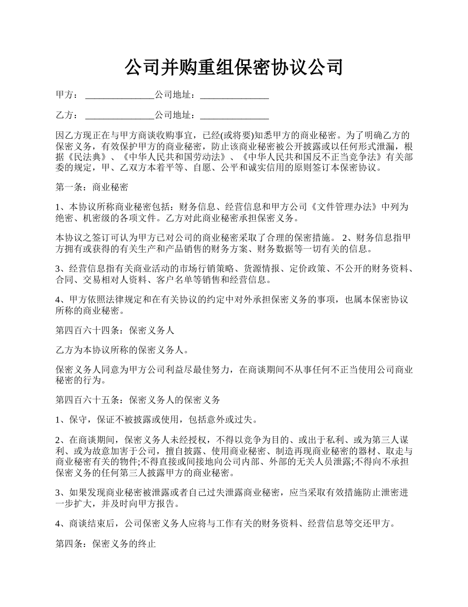 公司并购重组保密协议公司.docx_第1页