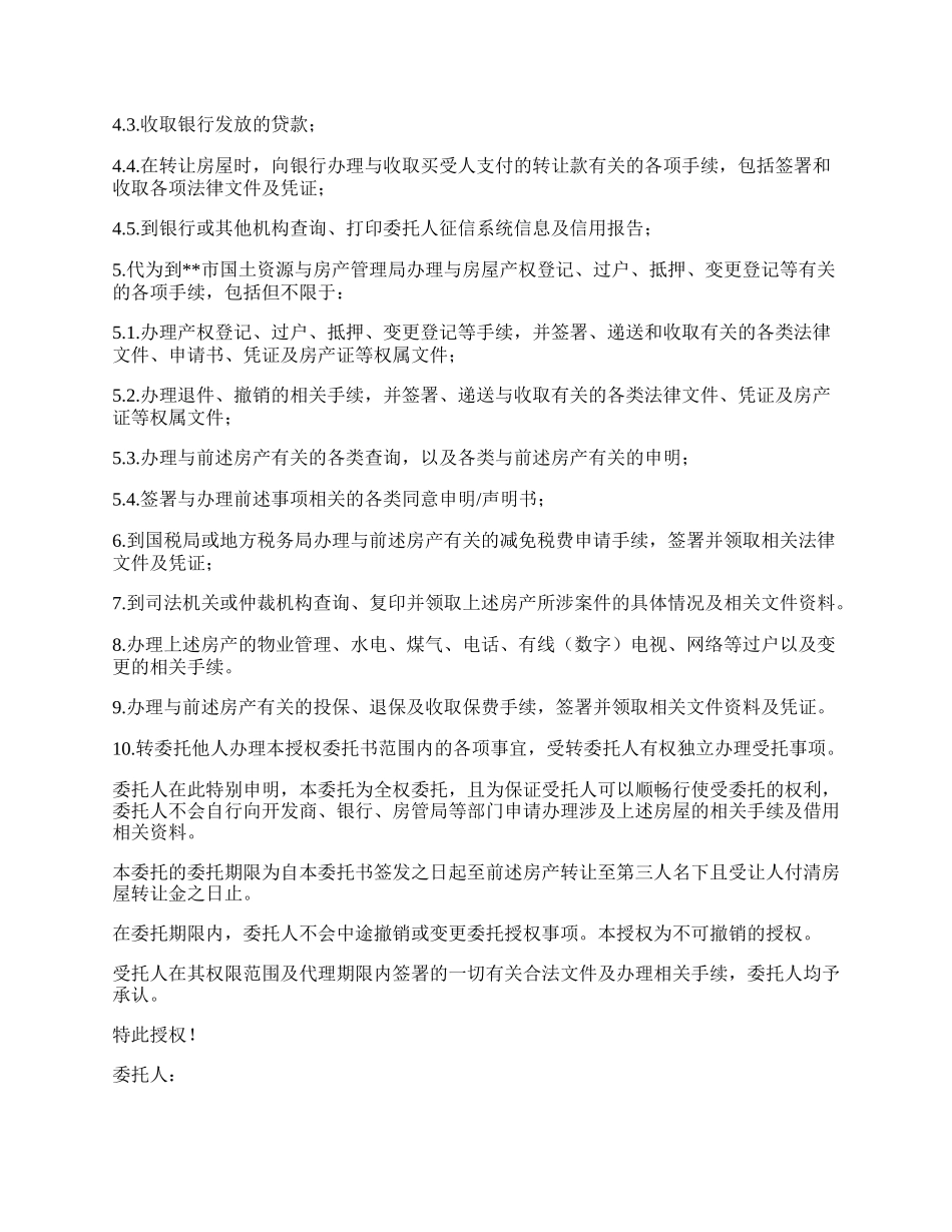 房产办理授权委托书.docx_第2页