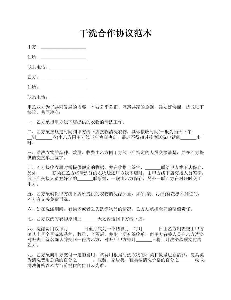 干洗合作协议范本.docx_第1页