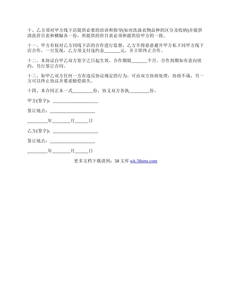 干洗合作协议范本.docx_第2页