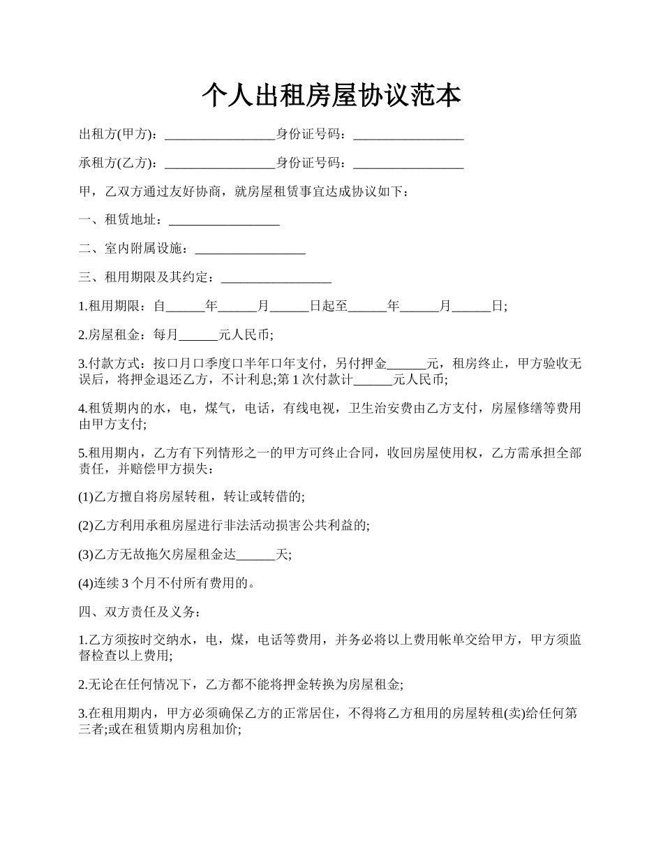 个人出租房屋协议范本.docx_第1页