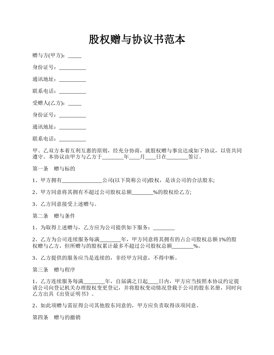 股权赠与协议书范本.docx_第1页