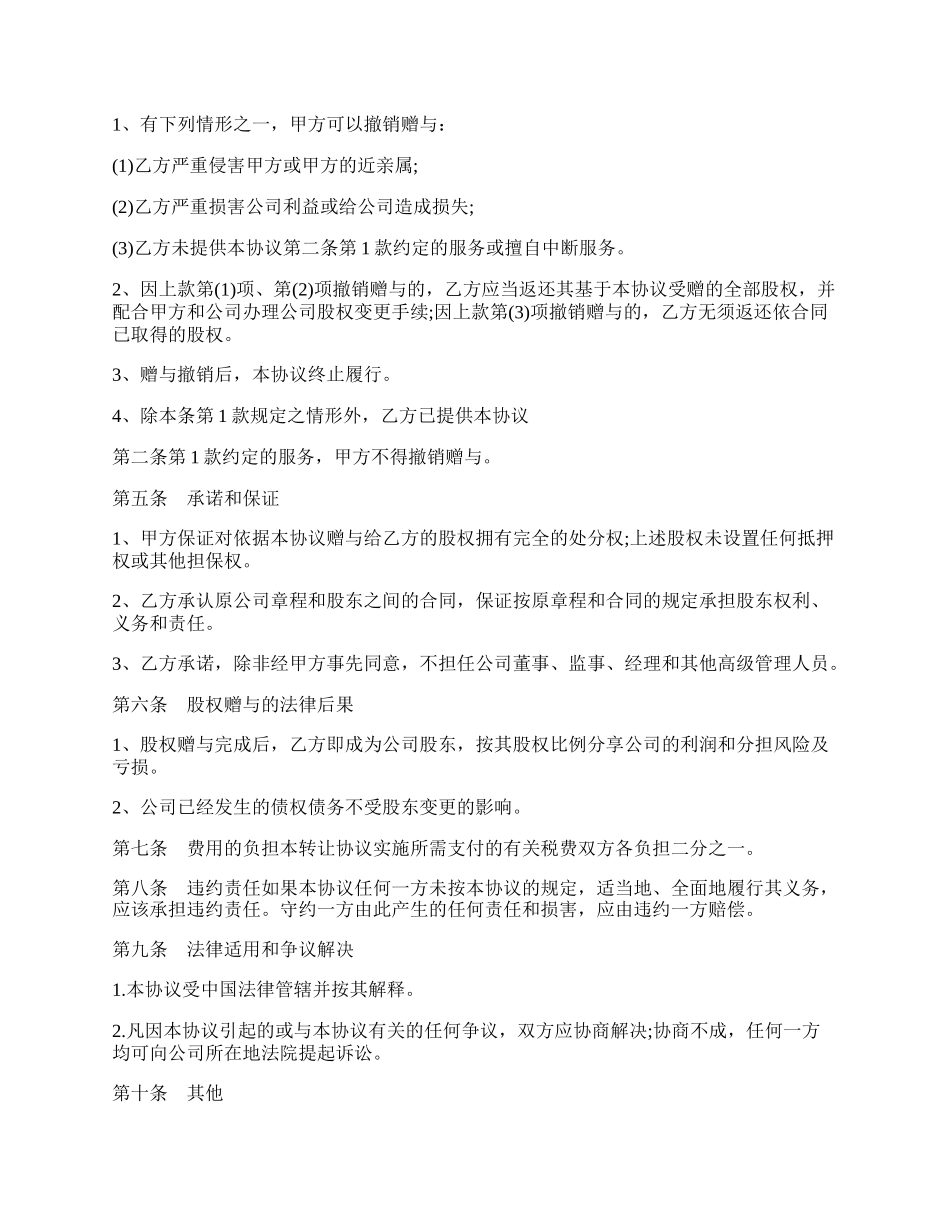 股权赠与协议书范本.docx_第2页