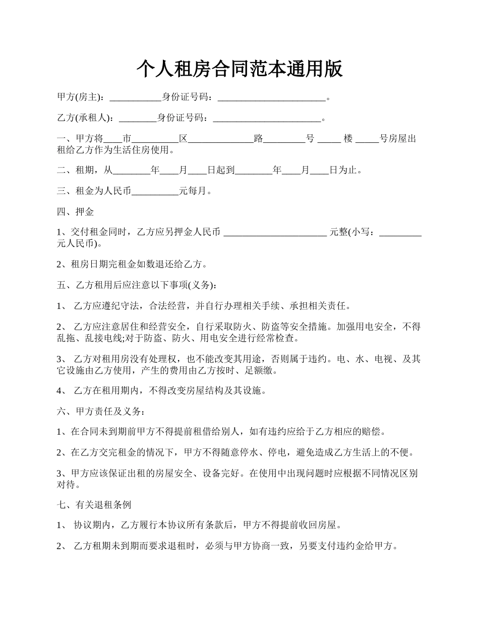 个人租房合同范本通用版.docx_第1页