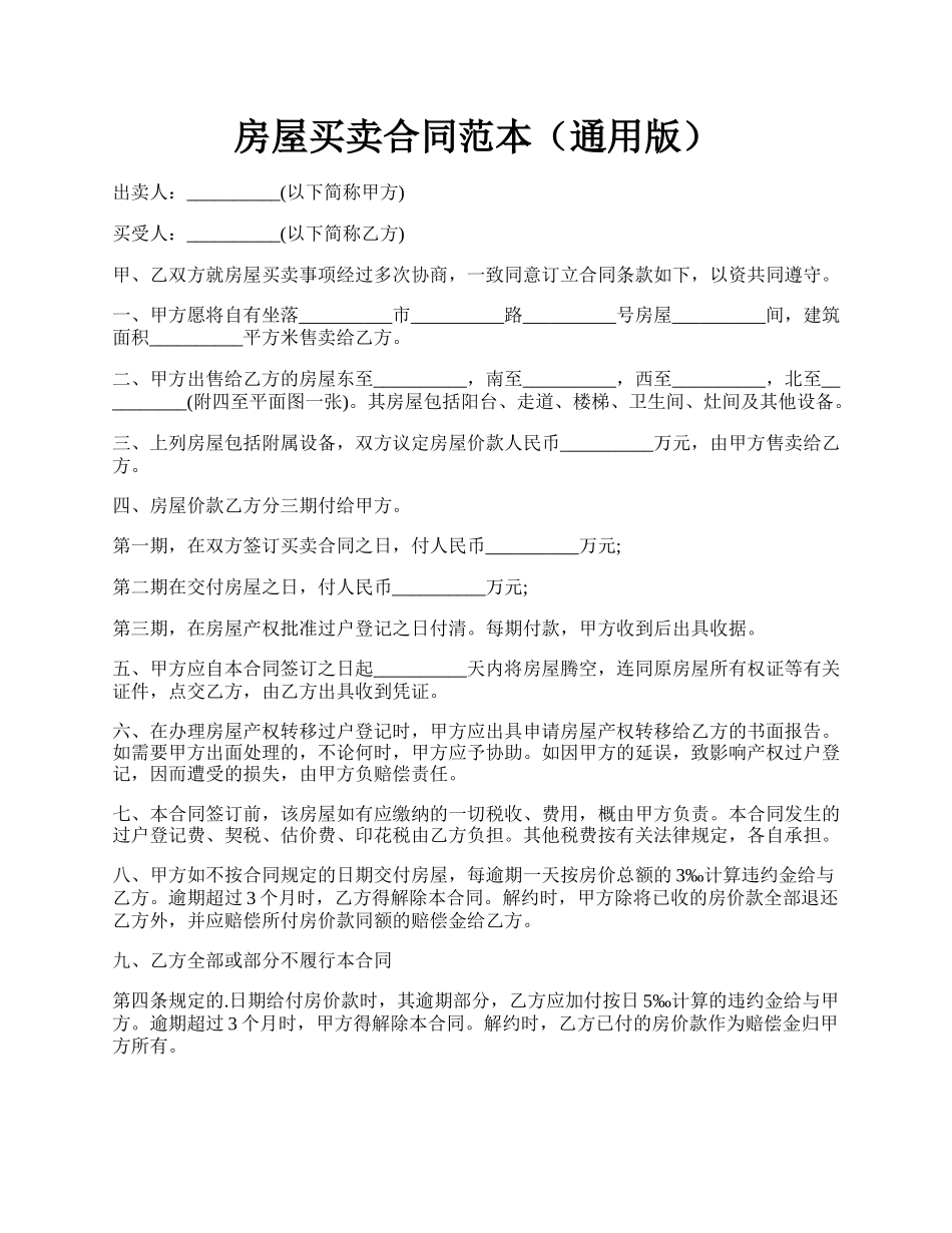 房屋买卖合同范本（通用版）.docx_第1页