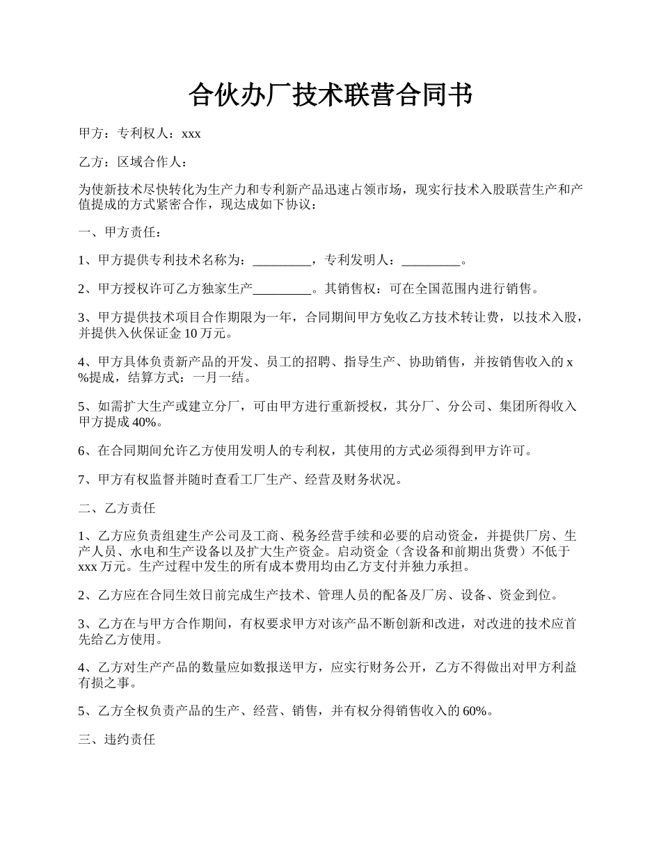 合伙办厂技术联营合同书.docx_第1页